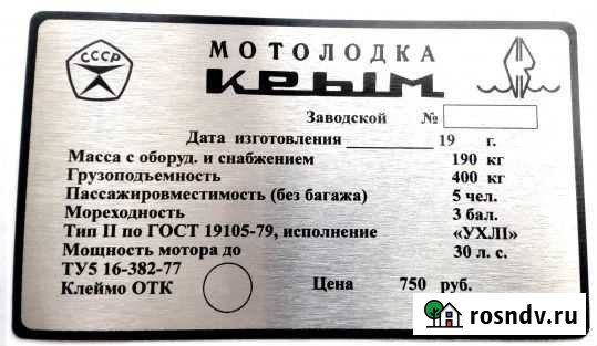 Табличка на моторную лодку Крым и др Белгород - изображение 1