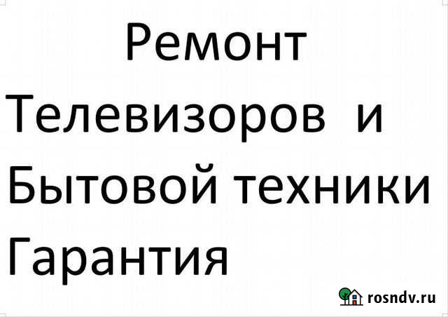 Ремонт телевизоров и бытовой техники Самара - изображение 1