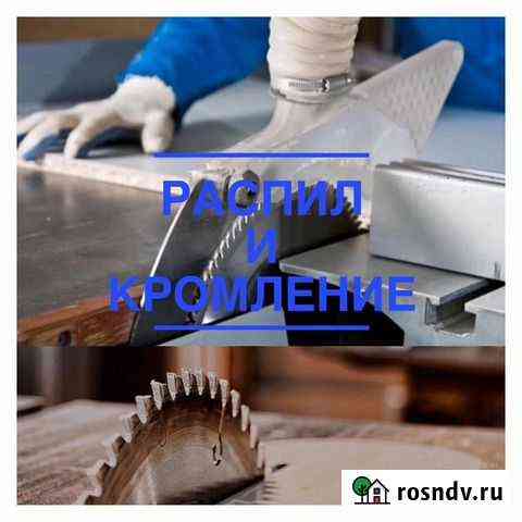 Распил лдсп,мдф,двп,хдф,Пластик и т.д Кострома