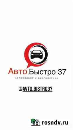 Авто Быстро 37 -автоподбор и диагностика Иваново