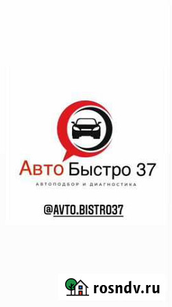Авто Быстро 37 -автоподбор и диагностика Иваново - изображение 1