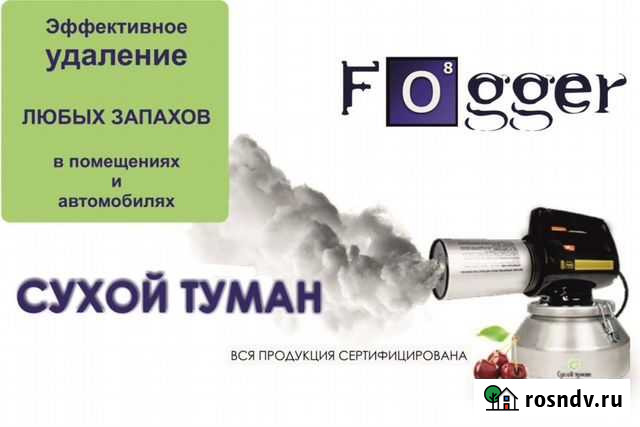 Сухой туман Сургут - изображение 1