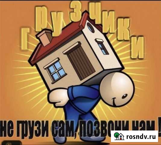 Грузчики Разнорабочие Ставрополь - изображение 1