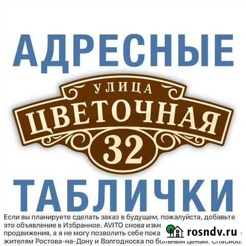 Адресная табличка. Домовой знак. Аншлаг. Таганрог Таганрог - изображение 1