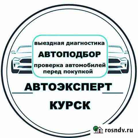 Автоподбор Диагностика авто Проверка Автоэксперт Курск