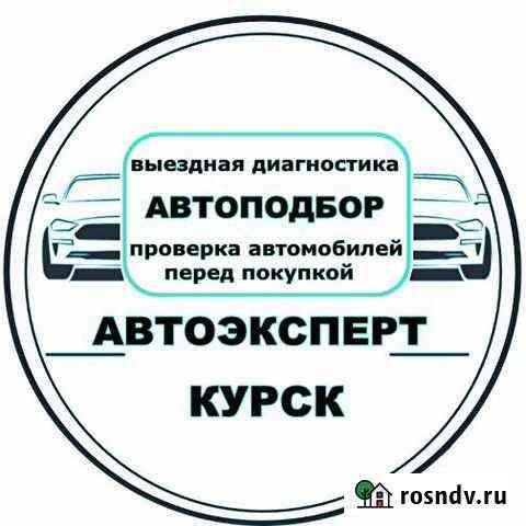 Автоподбор Диагностика авто Проверка Автоэксперт Курск