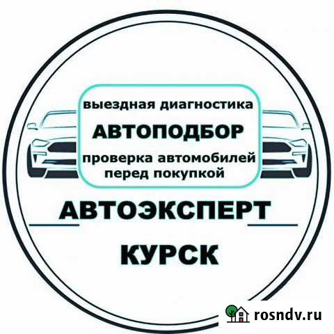 Автоподбор Диагностика авто Проверка Автоэксперт Курск - изображение 1