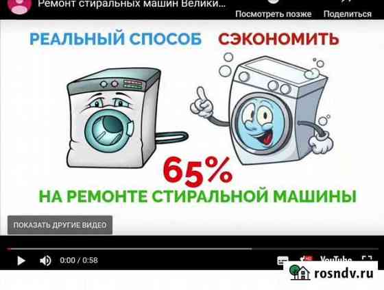Ремонт стиральных машин,холодильников Великие Луки