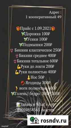 Депиляция Барнаул