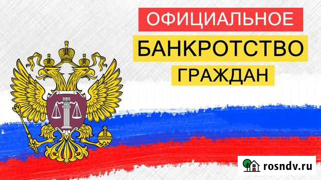 Банкротство граждан в Адыгее. Списание долгов Майкоп - изображение 1