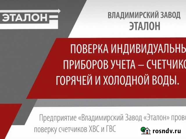 Поверка счетчиков воды Владимир - изображение 1