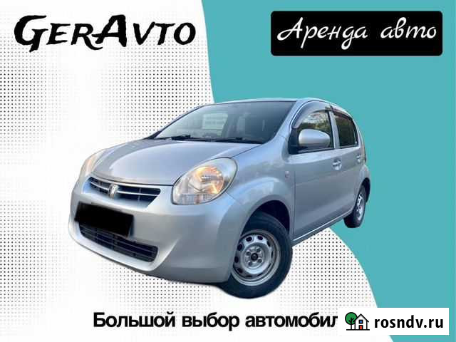 Аренда автомобилей: Toyota Passo Хабаровск - изображение 1
