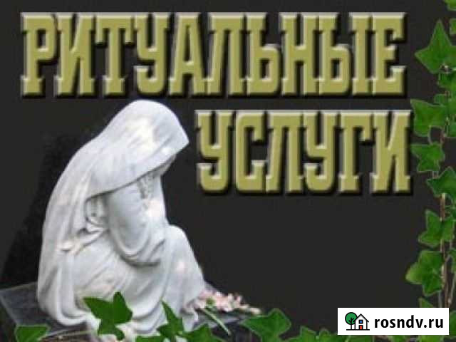Ритуальные услуги Ангел Вязьма - изображение 1