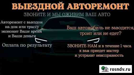 Выездной авторемонт Россошь