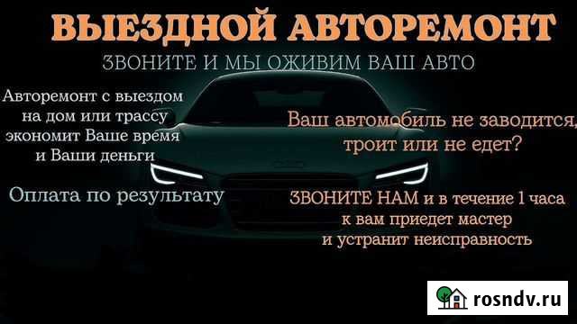 Выездной авторемонт Россошь - изображение 1