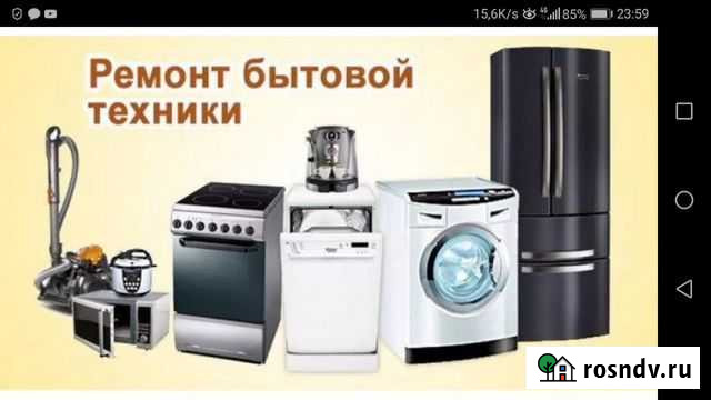 Рем.Стир.М. Хол.Электр. Дух. и Др.Быт.Тех(9-21) Новомосковск - изображение 1
