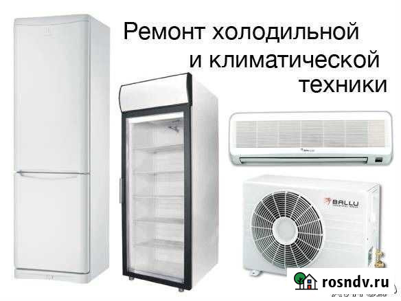 Ремонт холодильников, Обслуживание кондиционеров Тында - изображение 1