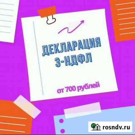 Декларация 3-ндфл / Бухгалтерские услуги Благовещенск
