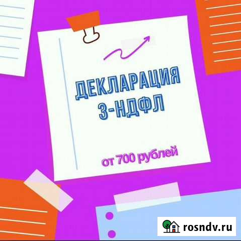 Декларация 3-ндфл / Бухгалтерские услуги Благовещенск - изображение 1