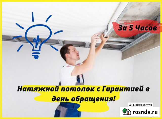 Натяжные Потолки через 5 часов после Замера Обоянь - изображение 1