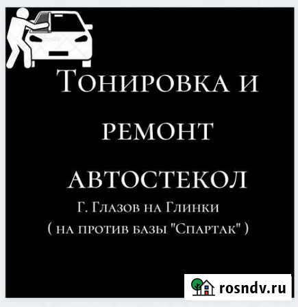 Ремонт автостекл И тонирование авто Глазов - изображение 1