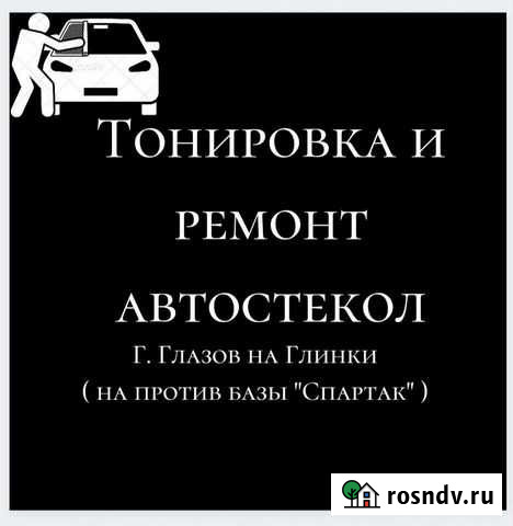 Ремонт автостекл И тонирование авто Глазов - изображение 1