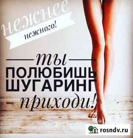 Шугаринг Борисоглебск