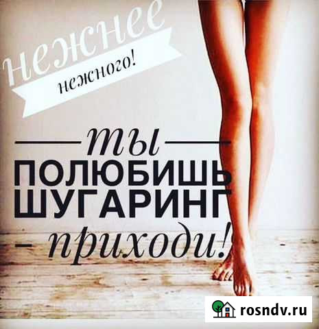 Шугаринг Борисоглебск - изображение 1