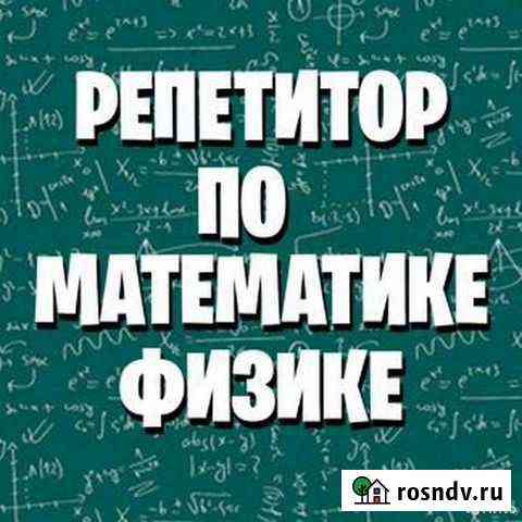 Репетитор по математике и физике Краснодар