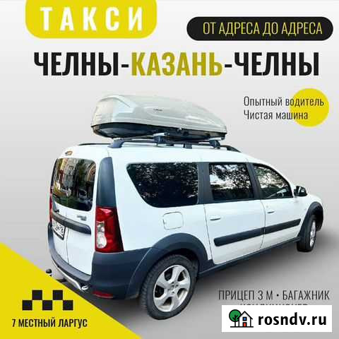 Такси межгород Челны-Казань-Челны Мензелинск Набережные Челны - изображение 1