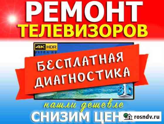 Ремонт телевизоров с гарантией до 2-х лет. На дому Майкоп
