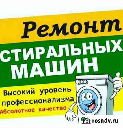Ремонт стиральных машин Владикавказ