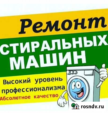 Ремонт стиральных машин Владикавказ - изображение 1