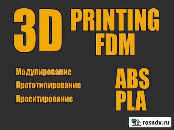 Печать на 3D принтере Новосибирск