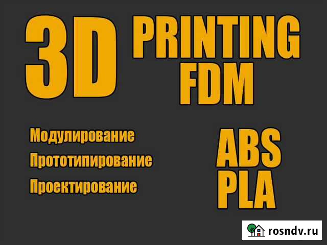 Печать на 3D принтере Новосибирск - изображение 1