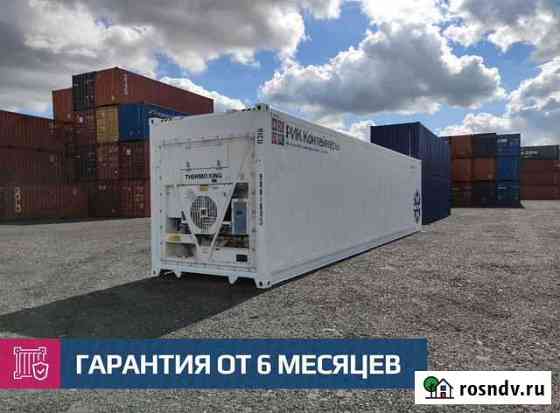 Рефконтейнер 40 футов Калининград