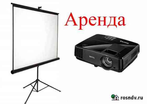 Аренда проектора и экрана Мценск
