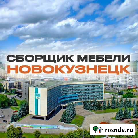 Сборщик мебели - новокузнецк Новокузнецк - изображение 1
