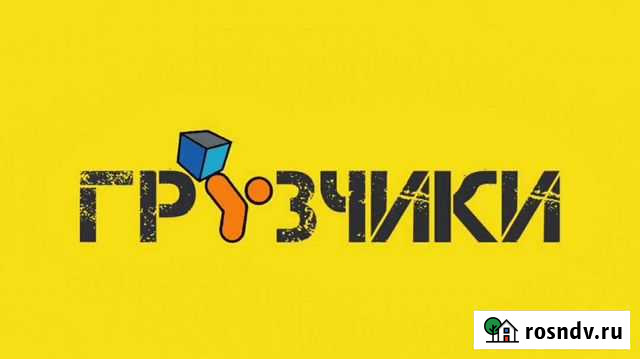 Грузчики переезды разнорабочие Барнаул - изображение 1