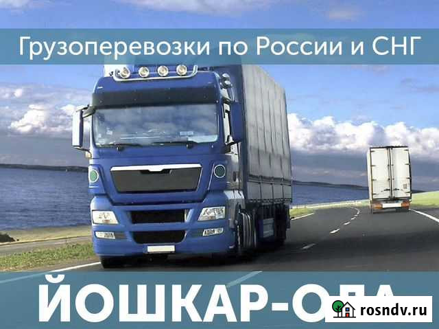 Грузоперевозки Доставка попутных грузов Йошкар-Ола - изображение 1