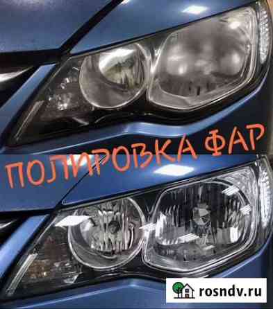 Полировка фар, химия Калининград