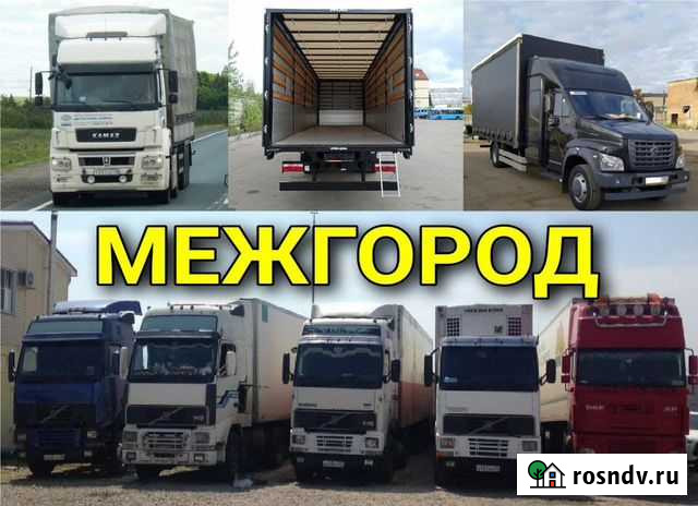 Переезды межгород 5 10 20 тонн Курск - изображение 1