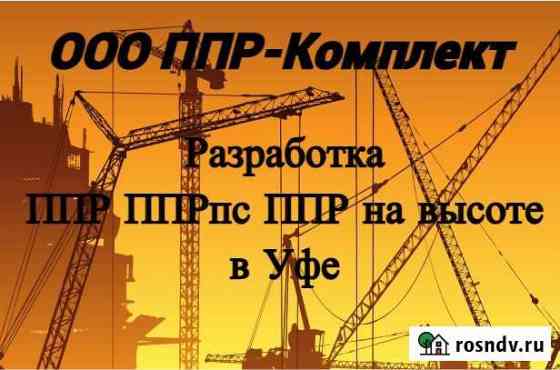 Ппр, ппрпс, план на высоте в г. Уфа Уфа