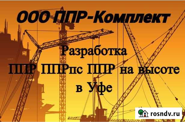 Ппр, ппрпс, план на высоте в г. Уфа Уфа - изображение 1