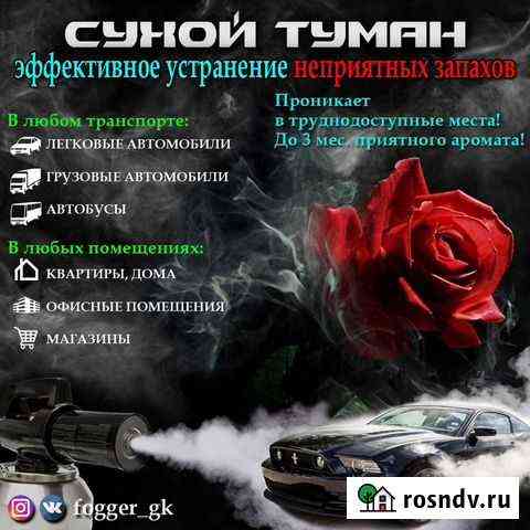 Удаление запахов.Технология Сухой туман Ковров