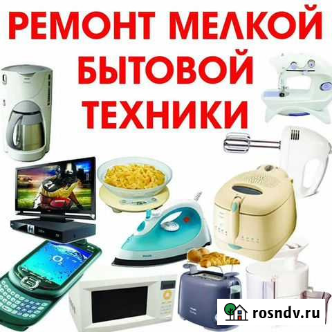 Ремонт бытовой техники Новосибирск - изображение 1
