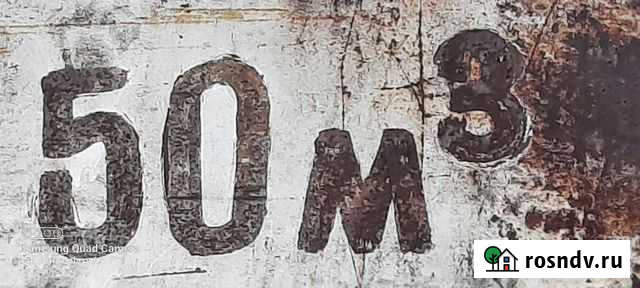 Ёмкость 50кубов Бийск - изображение 1