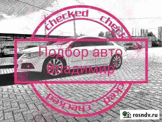 Автоподбор во Владимире, оценка автомобиля Владимир
