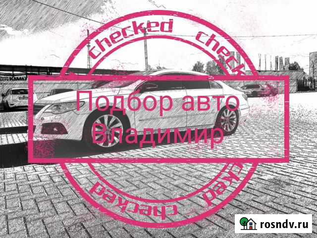 Автоподбор во Владимире, оценка автомобиля Владимир - изображение 1