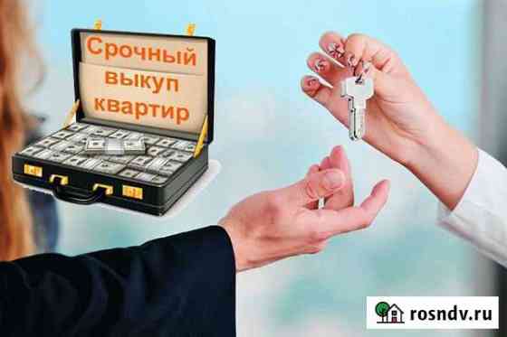 Срочный выкуп квартир, комнат, долей в квартире Белгород